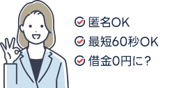 匿名OK｜最短60秒OK｜借金0円に？