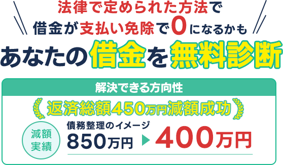 借金減額シミュレーターであなたの借金がいくら減るか確認