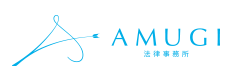 AMUGI法律事務所