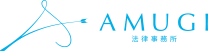 AMUGI法律事務所