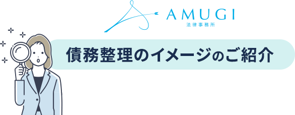 「もうダメかも…」と思った多くの方が借金減額に成功しています!!｜お客様の声＆解決事例